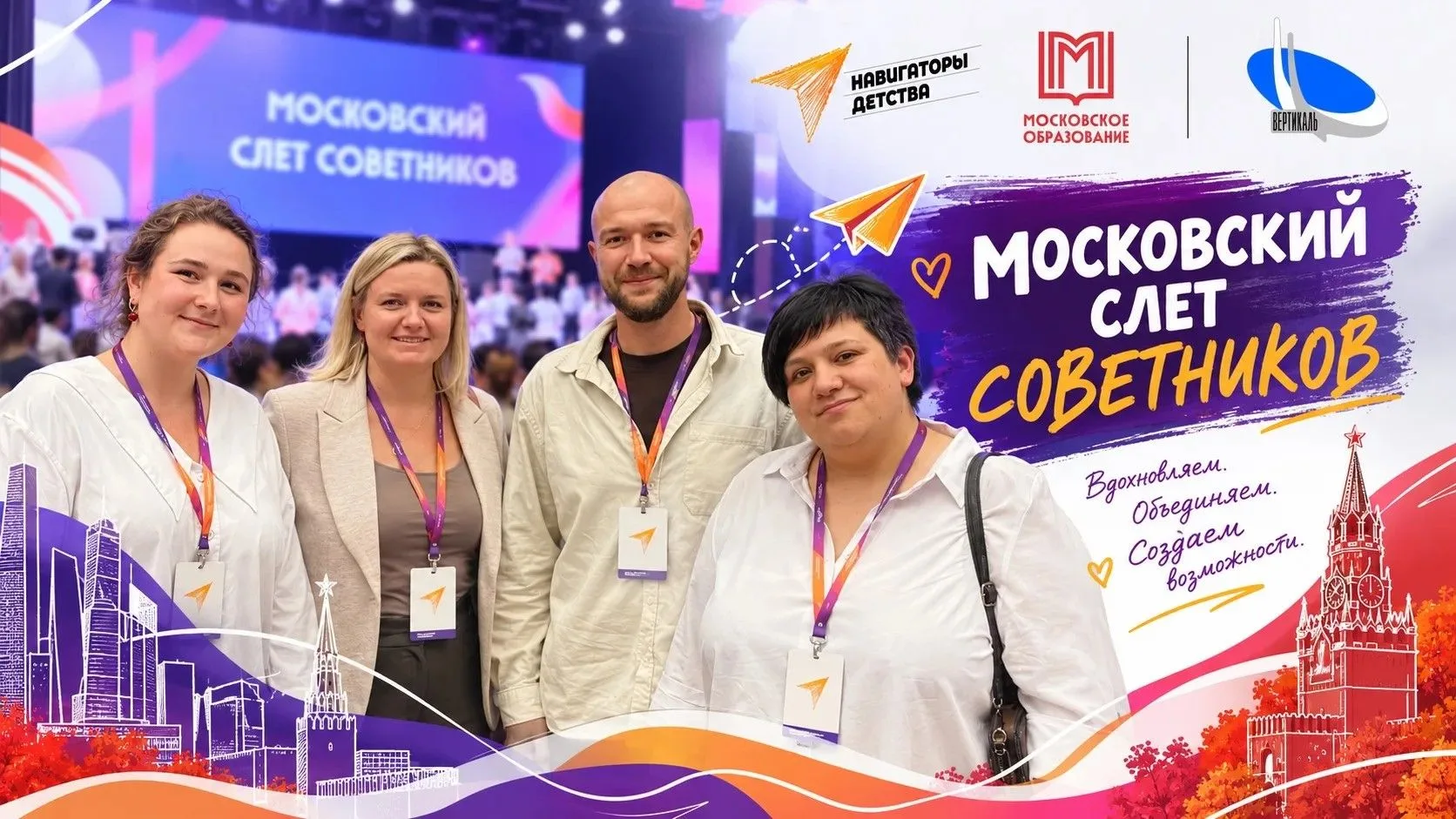 💙 МОСКОВСКИЙ СЛЁТ СОВЕТНИКОВ — 2026!