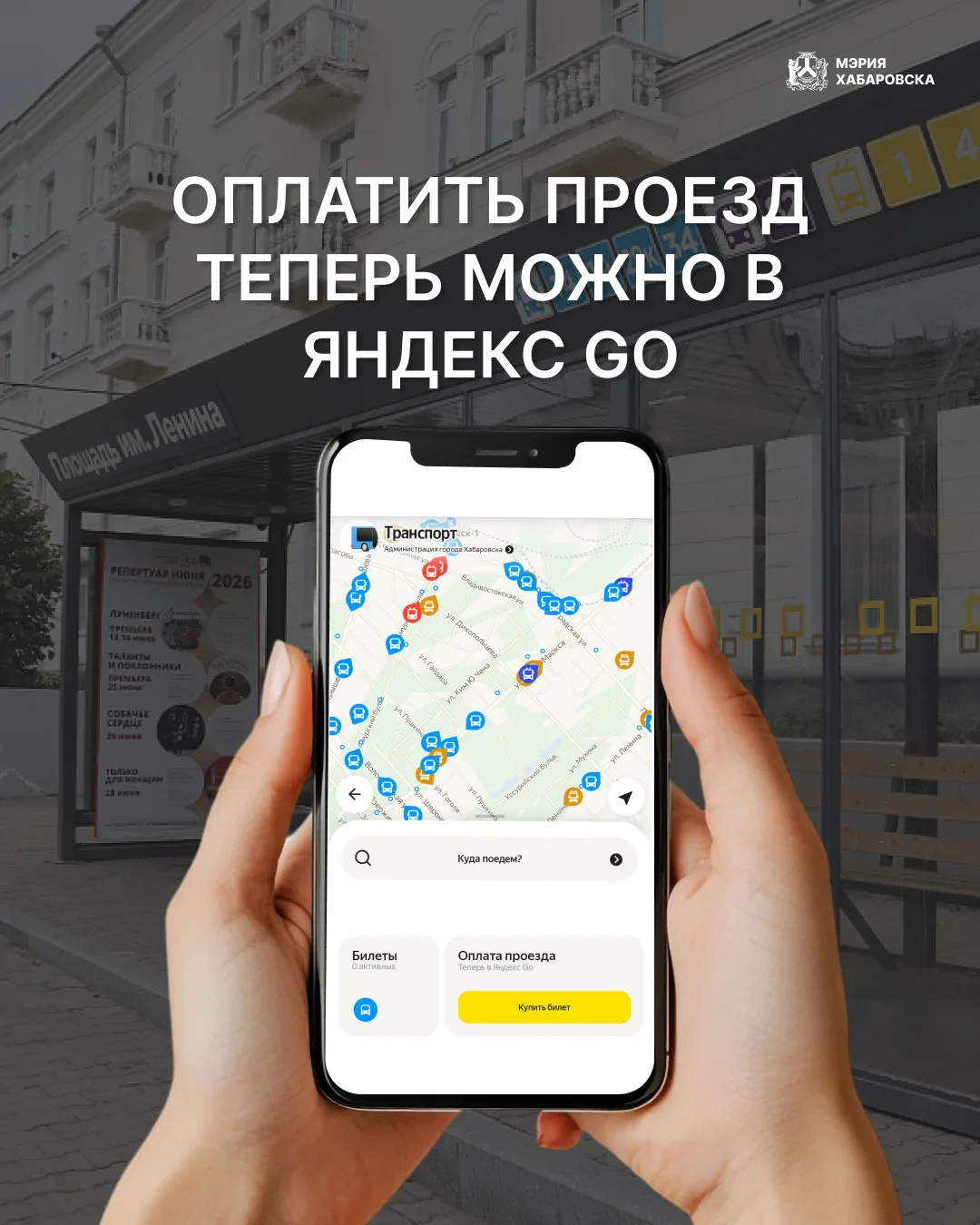 Теперь проезд в общественном транспорте Хабаровска можно оплатить через Яндекс Go📱