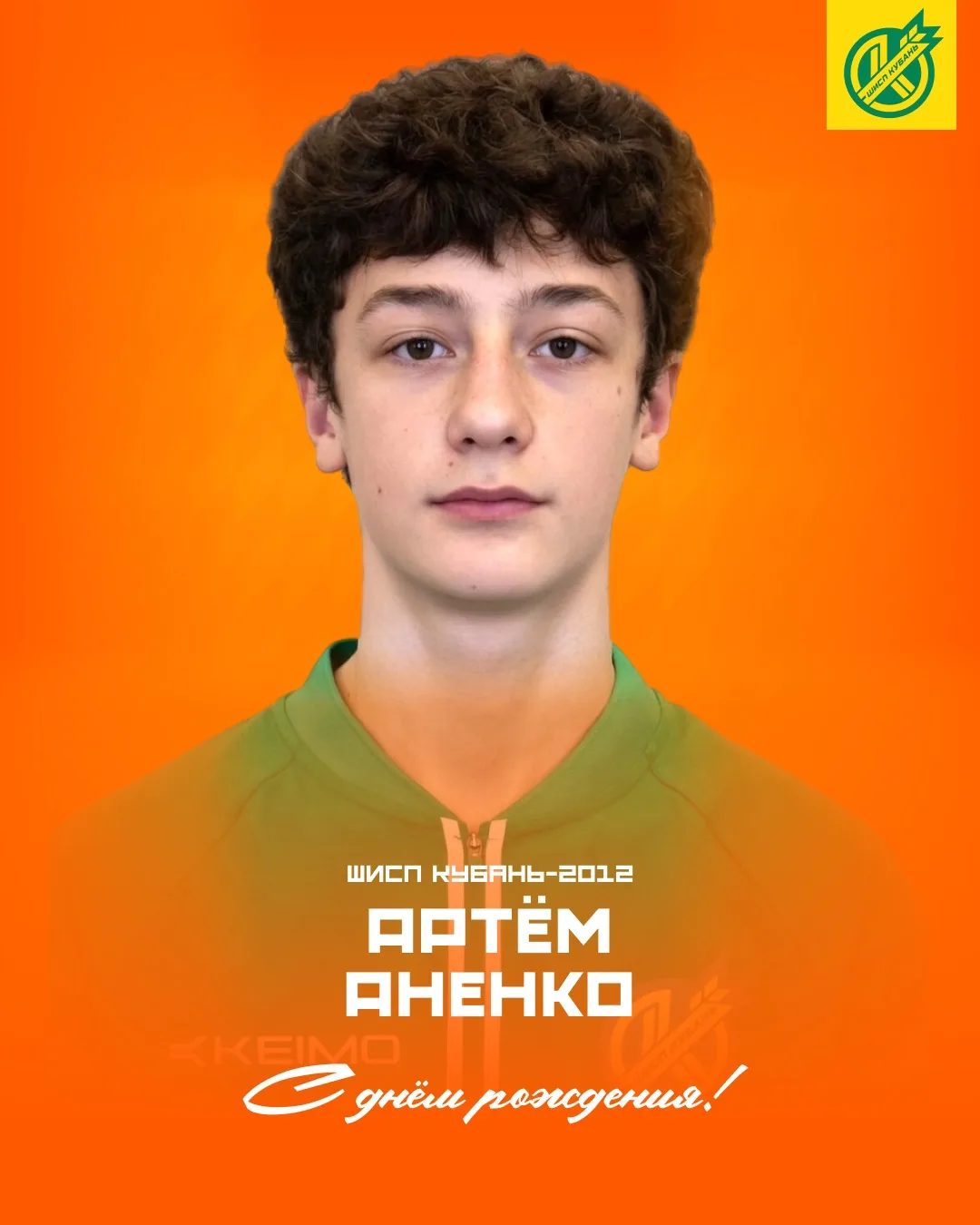 🥳 Сегодня свой день рождения отмечает футболист ШИСП «Кубань» 2012 года рождения Артём...