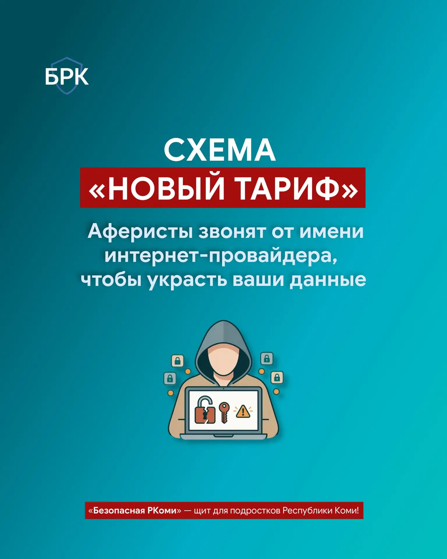 📞 Мошенники придумали новую схему — теперь они звонят якобы от имени интернет-провайде...