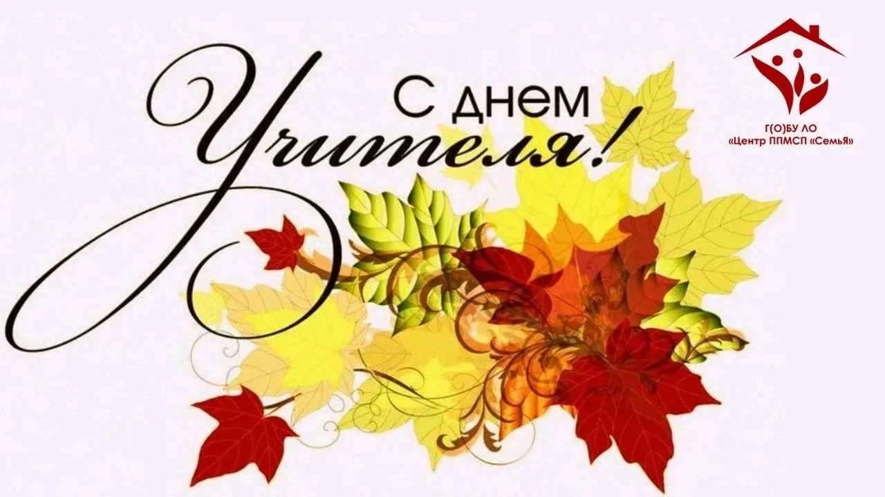 С Днем учителя, дорогие педагоги! Спасибо за то, что вы — надежная опора для детей и их...