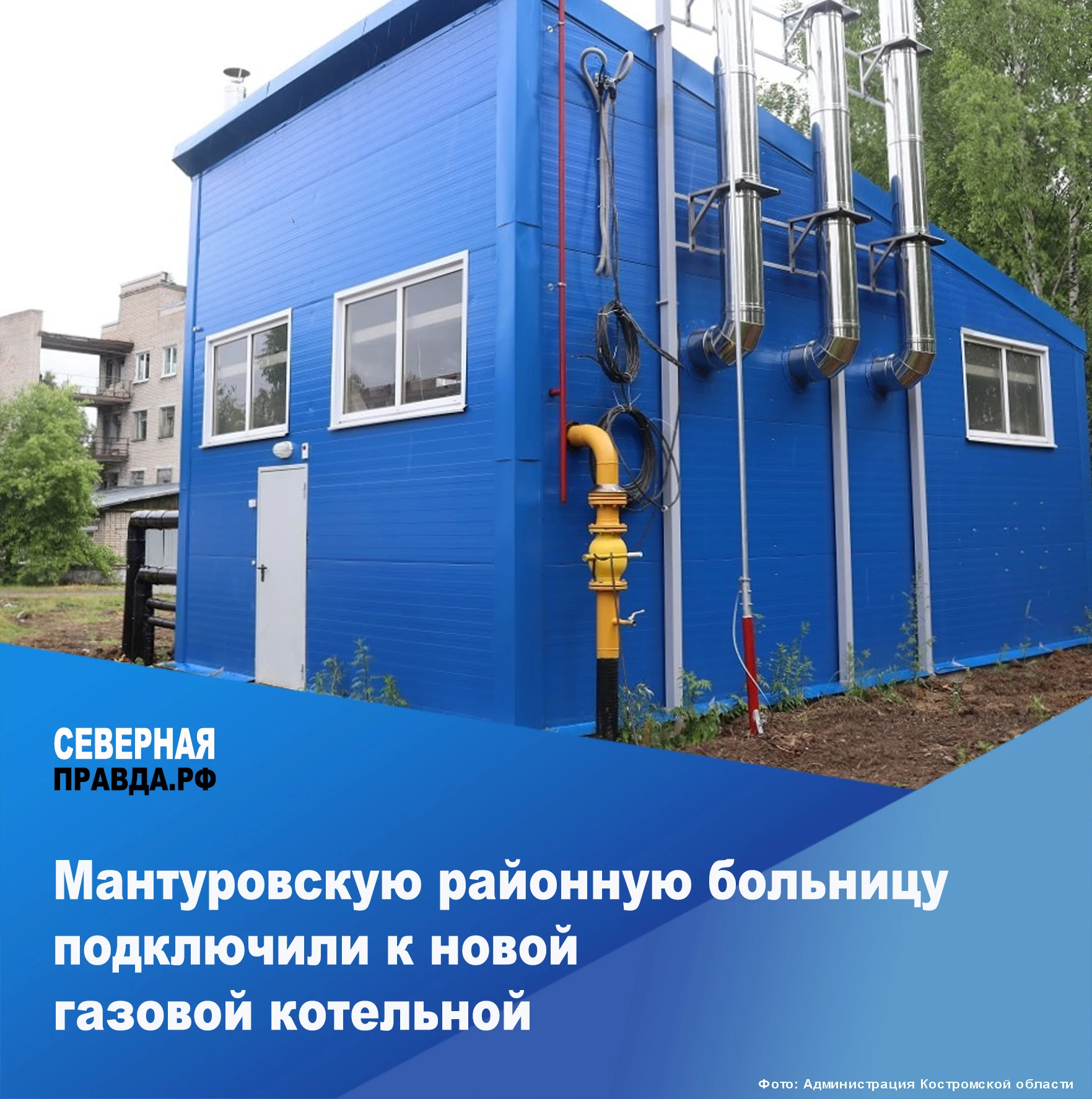 ♨ В Мантуровской районной больнице введена в эксплуатацию новая газовая котельная. Авто...