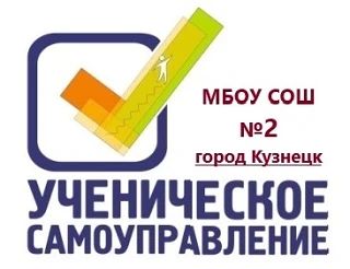 Результаты ВЫБОРОВ Президента ученического самоуправления школы √2 города Кузнецка. 🌟
