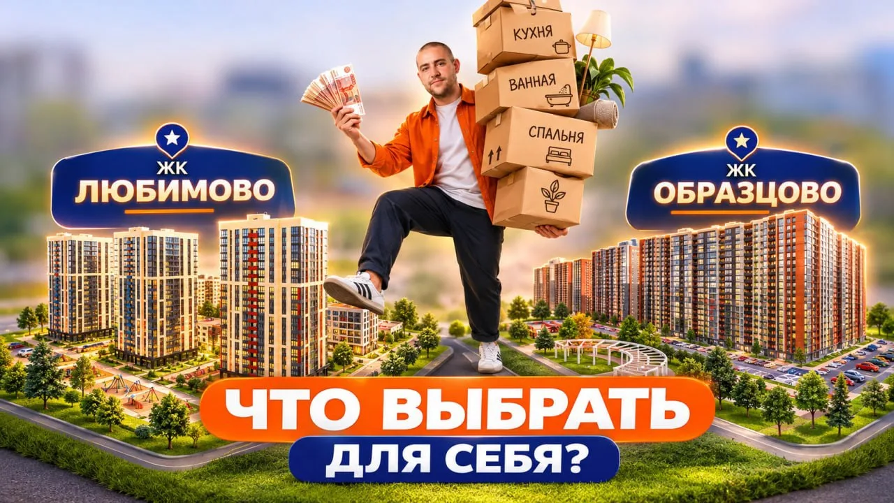 Где реально лучше жить в Краснодаре: ЖК Любимово или ЖК Образцово?