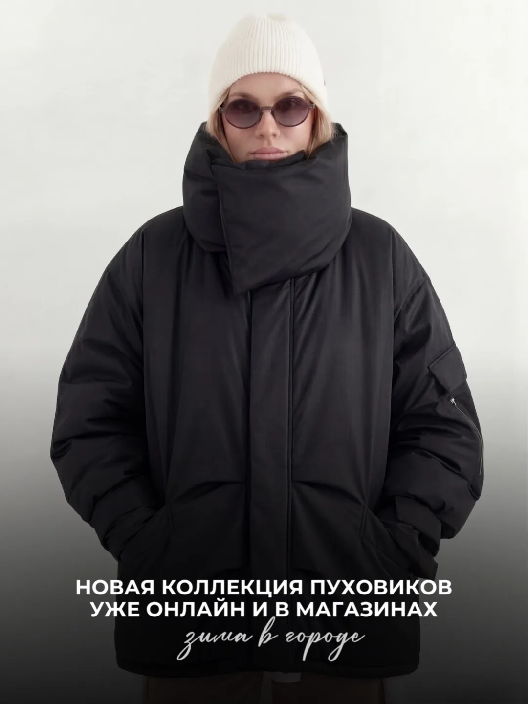 Сейчас +10, а мы уже выбираем, в чём будем встречать настоящую зиму.