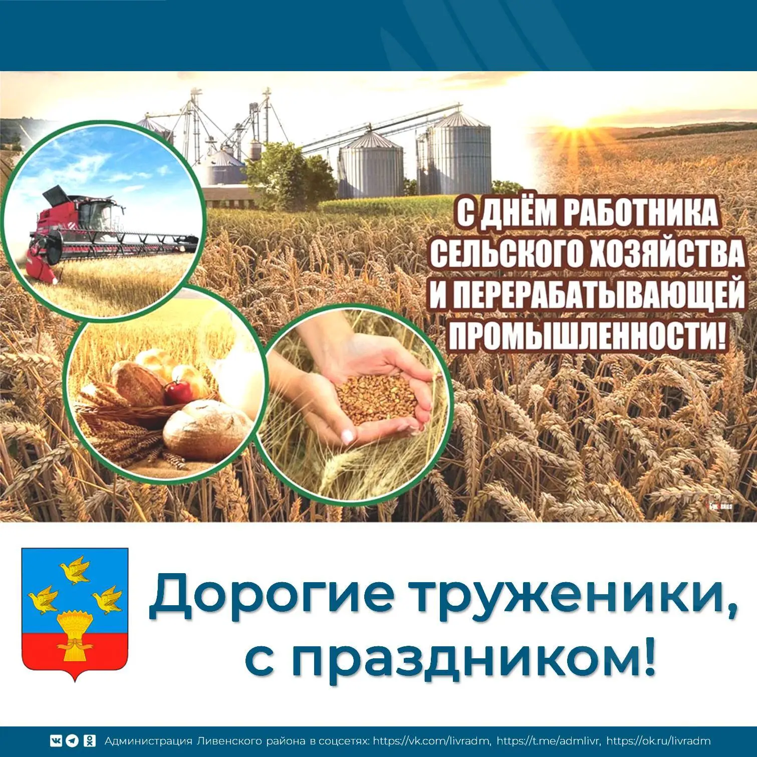 Золотые руки Ливенской земли: с праздником, труженики полей и ферм!