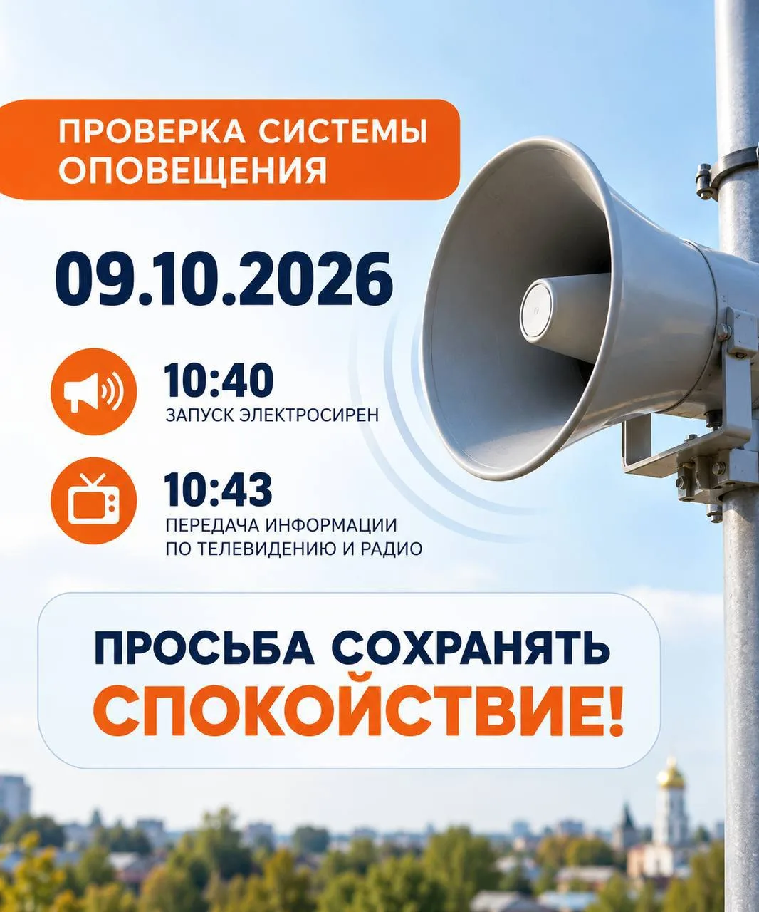 Началась проверка работы системы оповещения.