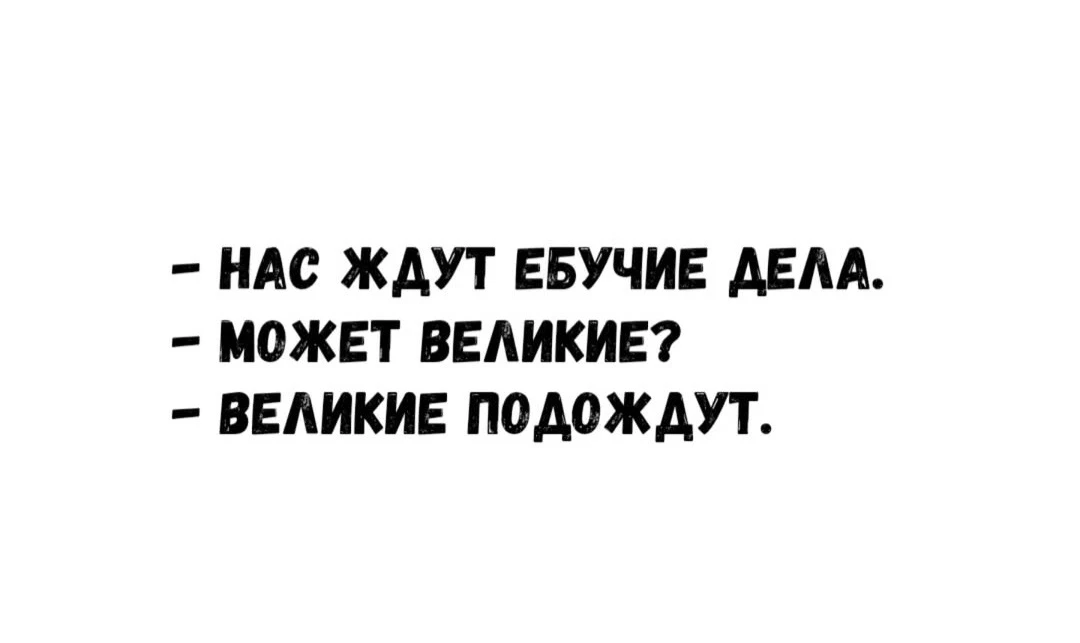 Пятница! Оставляем первый вид дел на новую рабочую неделю и переходим к великим 💃🍾