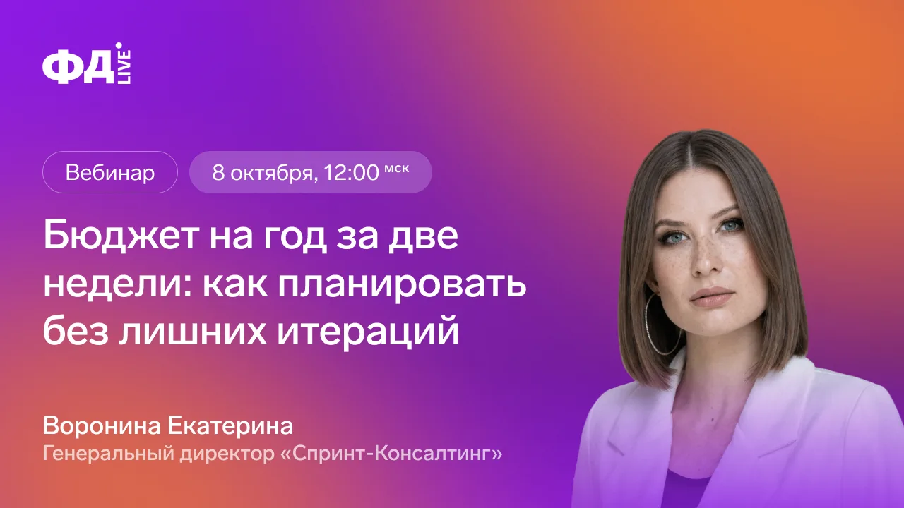 ⚡️ Начинаем вебинар — подключайтесь бесплатно! Бюджет на год — за две недели: как убрат...