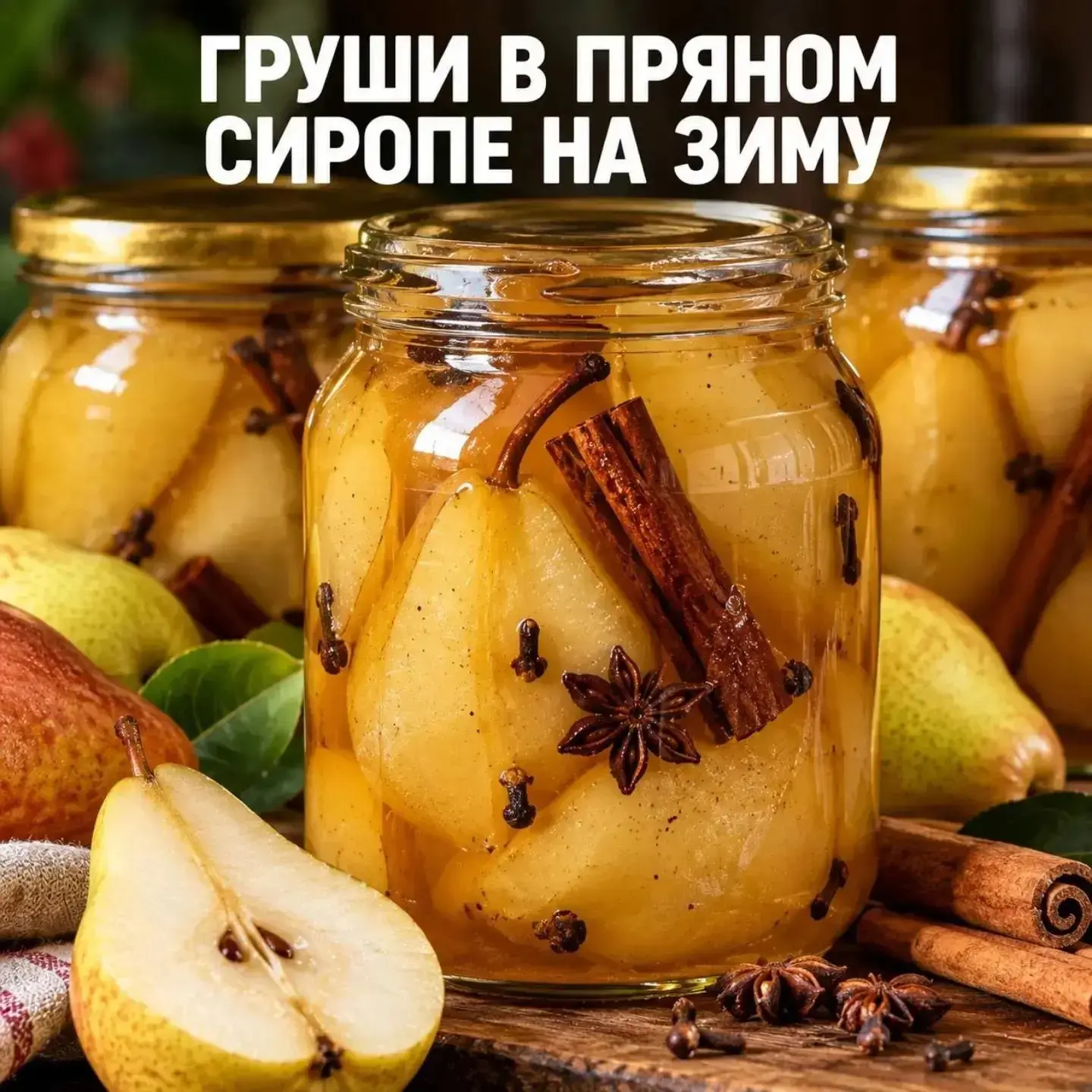 🍐 ГРУШИ В ПРЯНОМ СИРОПЕ НА ЗИМУ