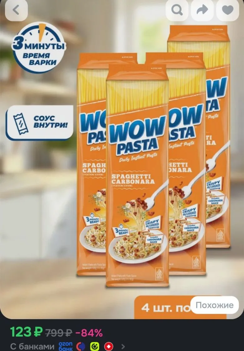 Разбир срочно WOW PASTA Карбонара, 4*80гр