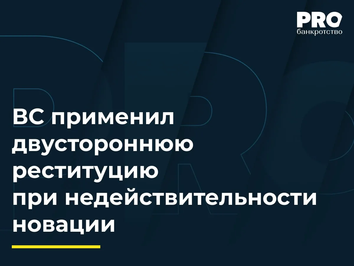 ВС применил двустороннюю реституцию при недействительности новации
