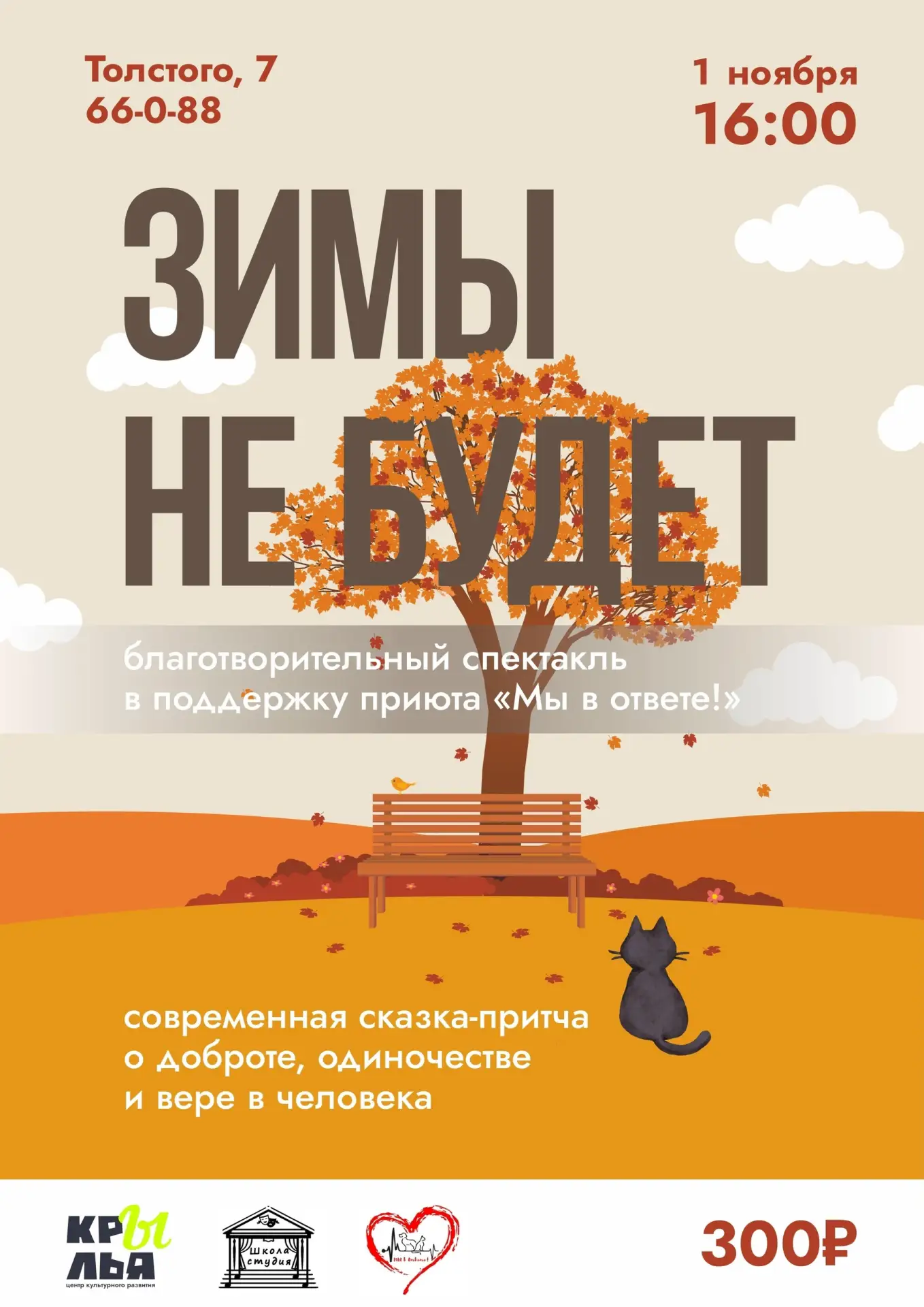 «Зимы не будет» в «Крыльях»