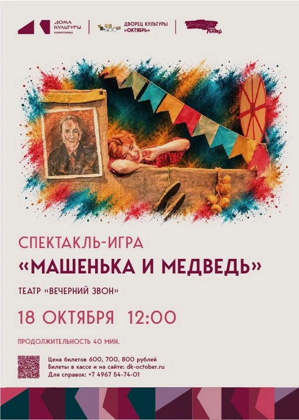 🎭 «МАШЕНЬКА И МЕДВЕДЬ». Спектакль-игра театра «Вечерний звон»🎭