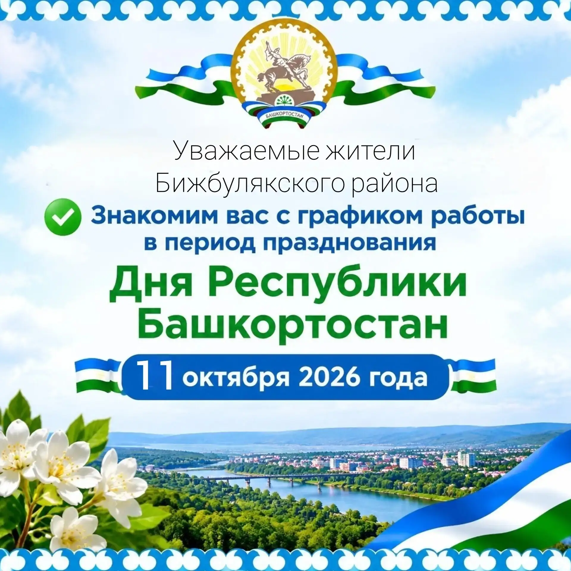 🏥 Бижбулякская ЦРБ: работаем по праздничному графику!