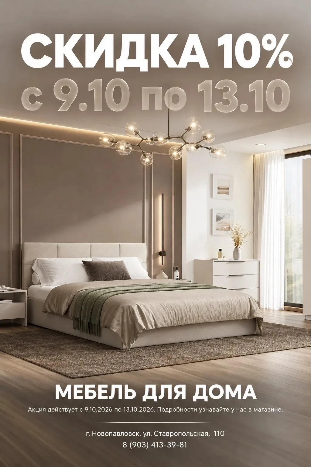 🔥 Скидка 10 % на мягкие кровати в "МЕБЕЛЬ ДЛЯ ДОМА" город Новопавловск!