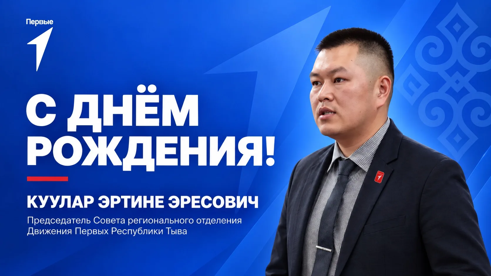С днём рождения, Эртине Эресович!