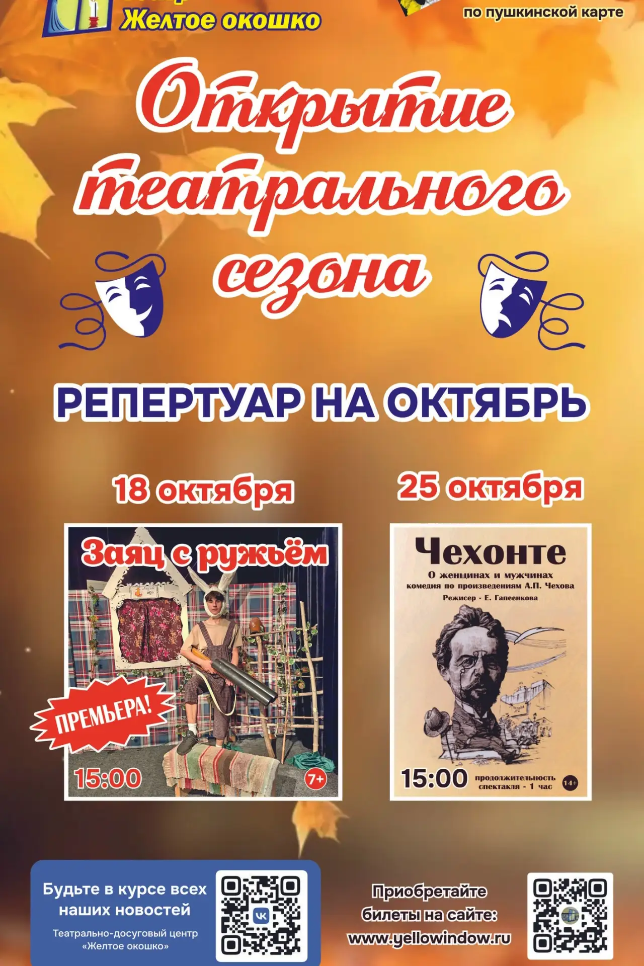 #Театр #Культура #Афиша #ЖелтоеОкошко #репертуар #октябрь