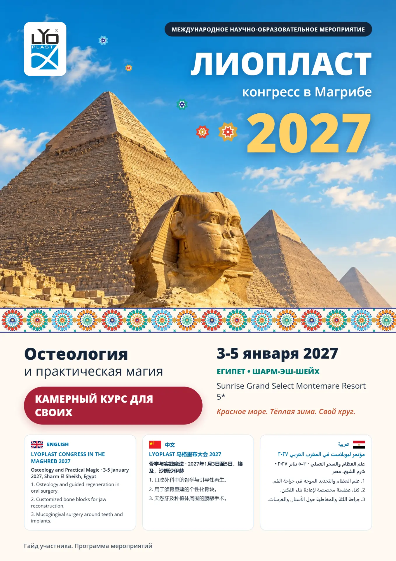🌴 ЛИОПЛАСТ: конгресс в Магрибе 2027