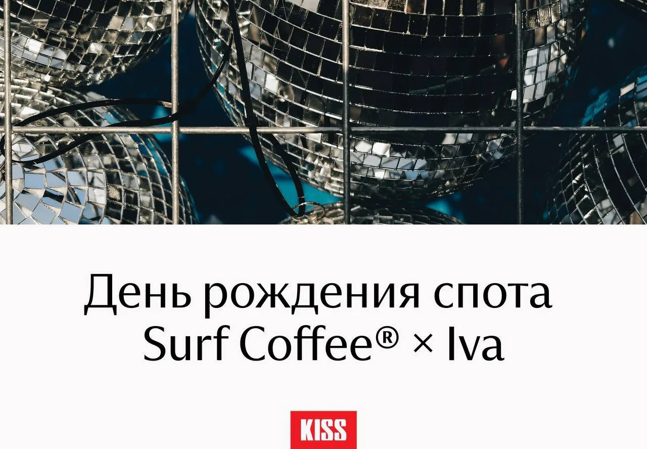 Surf Coffee на Подлужной, 56 отметит день рождения