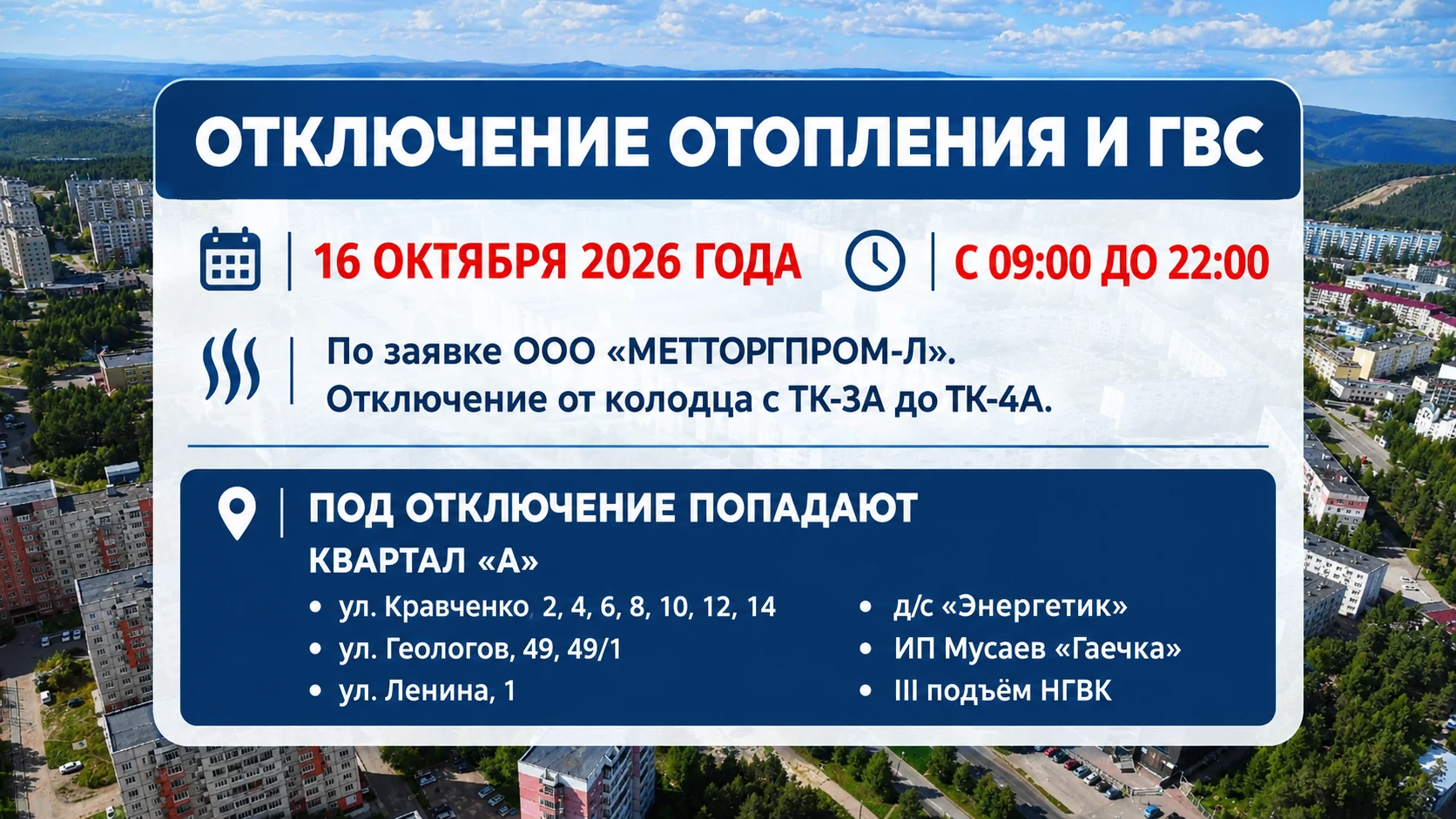 ВНИМАНИЕ! ОТКЛЮЧЕНИЕ ОТОПЛЕНИЯ И ГВС