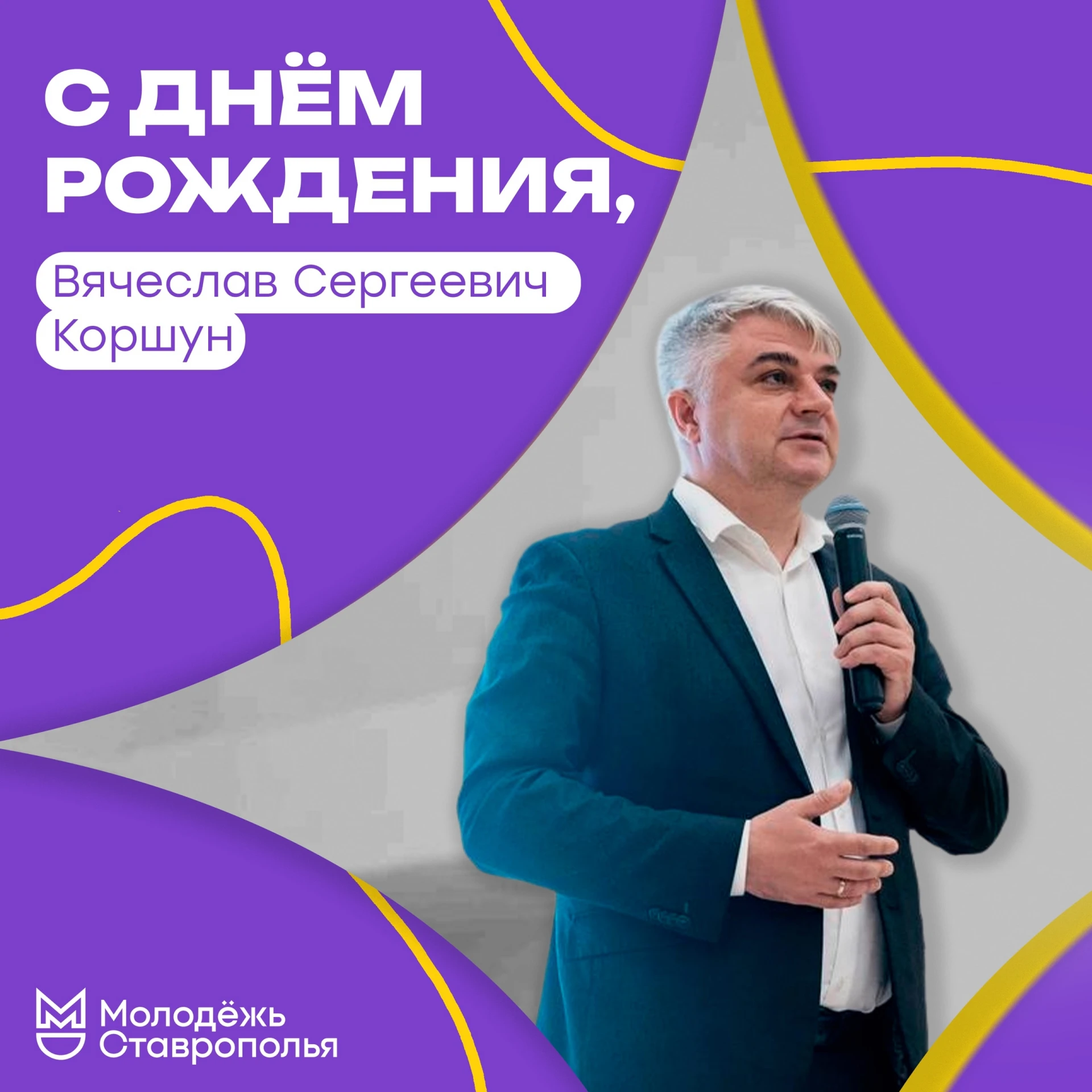 🎉 Вячеслав Сергеевич, с днём рождения!
