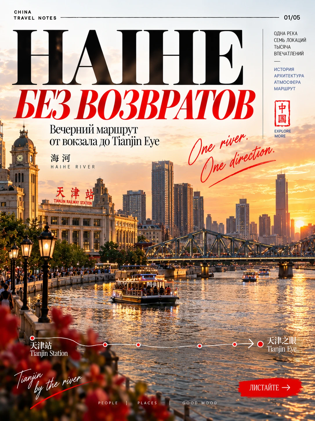 🇨🇳 Haihe вечером: маршрут без возвратов — от вокзала к лучшим видам на реку