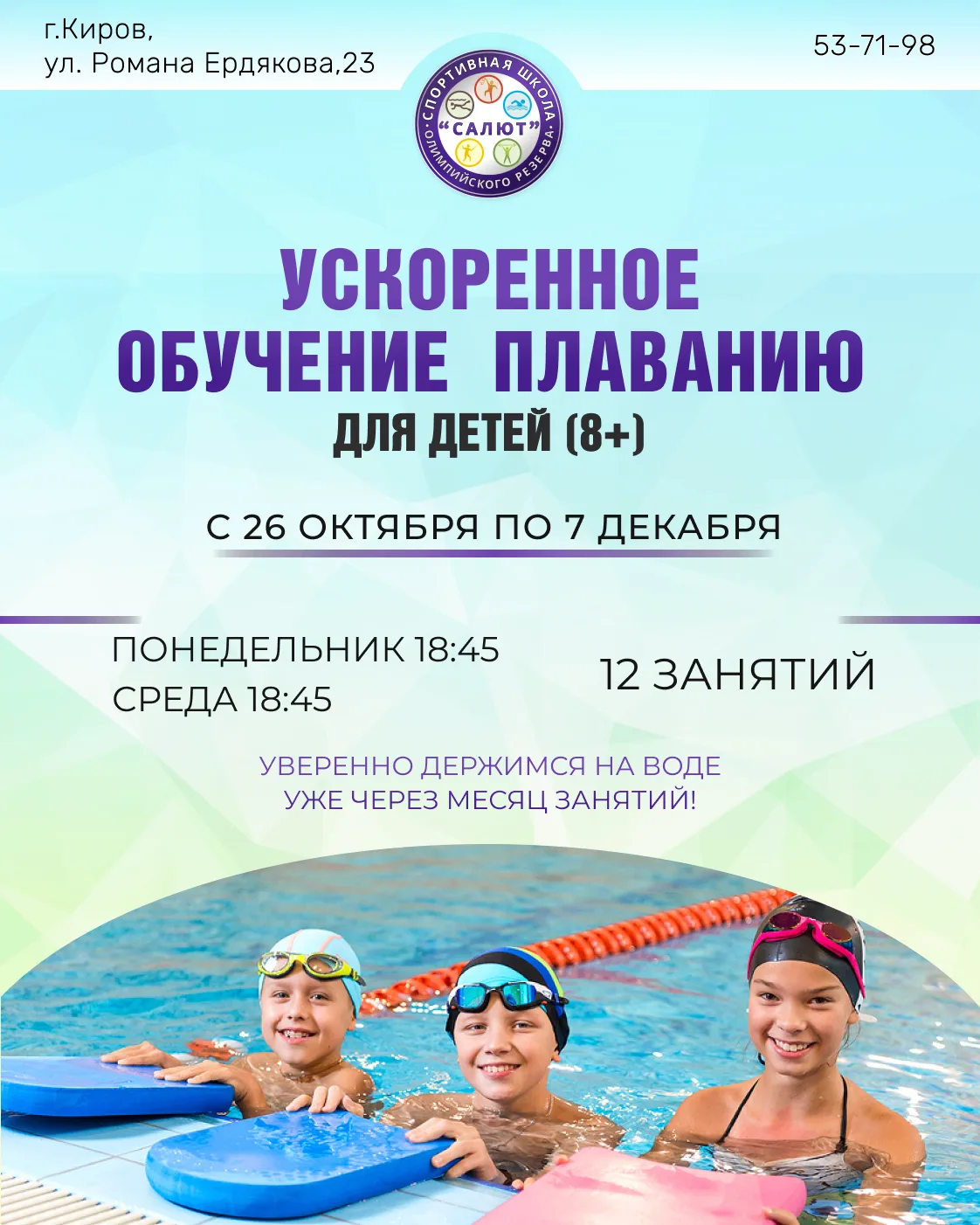 Научим вашего ребёнка плавать за 12 занятий (новые даты)! 🏊‍♂