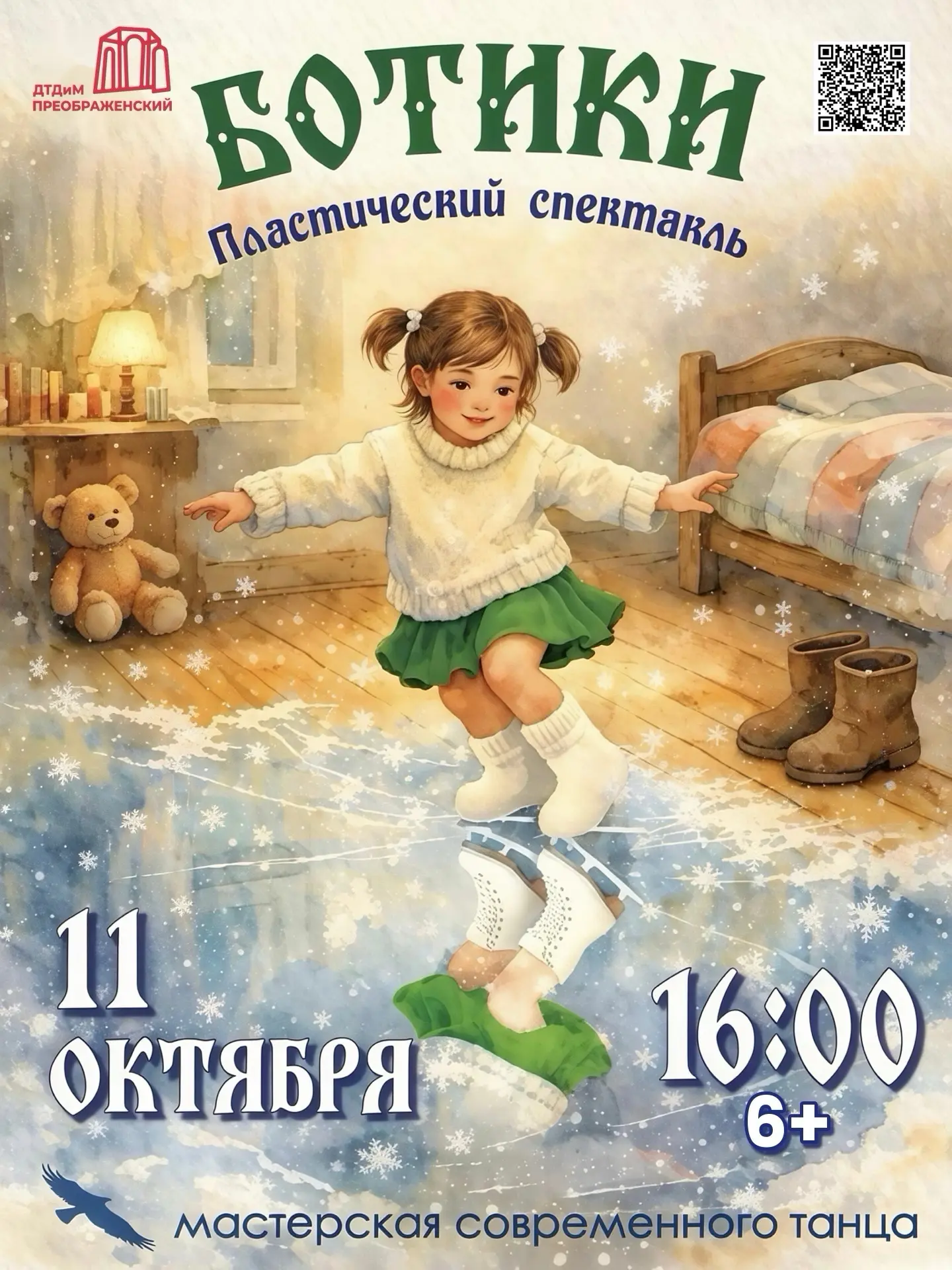 🎭 Приглашаем на пластический спектакль «Ботики»
