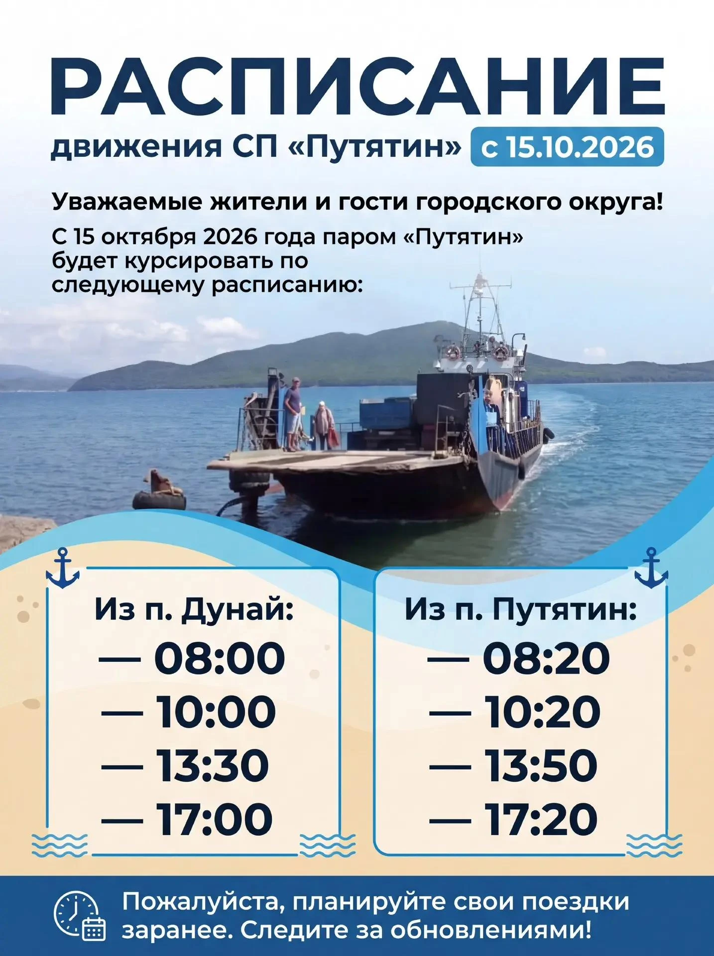 🚢 Расписание движения СП «Путятин» с 15.10.2026