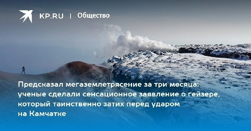 Гейзер Грот на Камчатке замолчал за три месяца до землетрясения. Крупнейший гейзер прек...