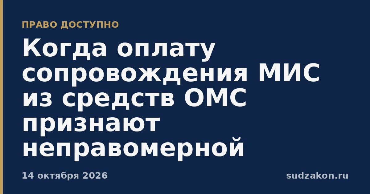 🏥 Оплату сопровождения МИС из ОМС могут признать нецелевой