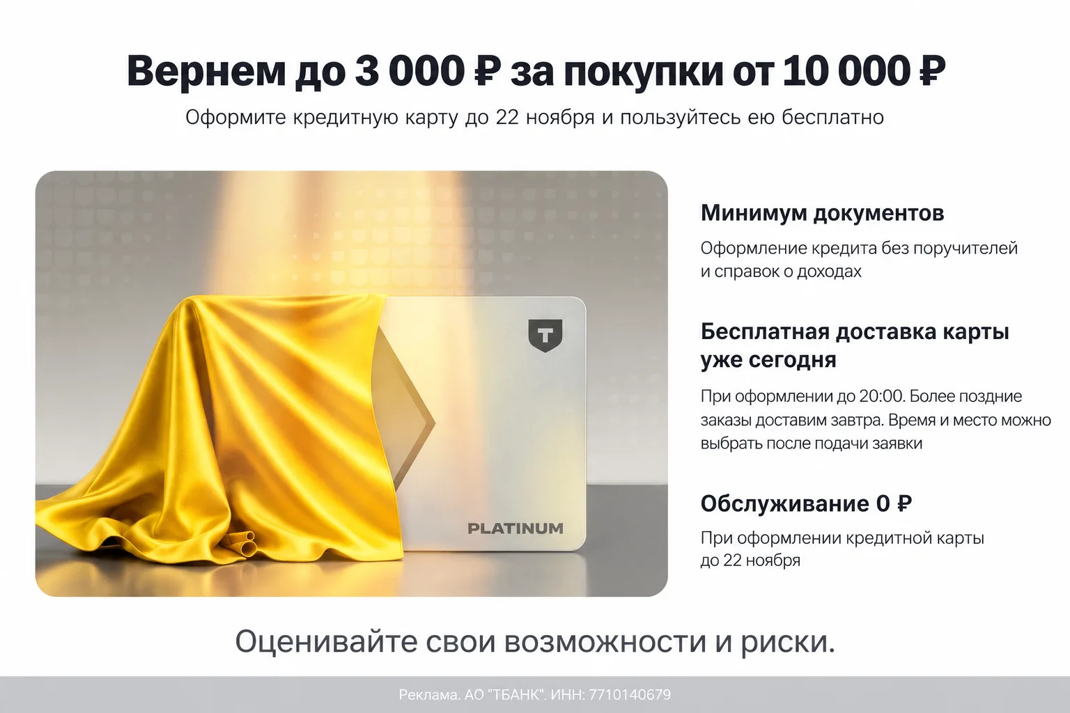 Вечно бесплатная кредитка "Платинум" от "Т-Банка" + 3000 ₽ за покупки. Ссылки лучше отк...