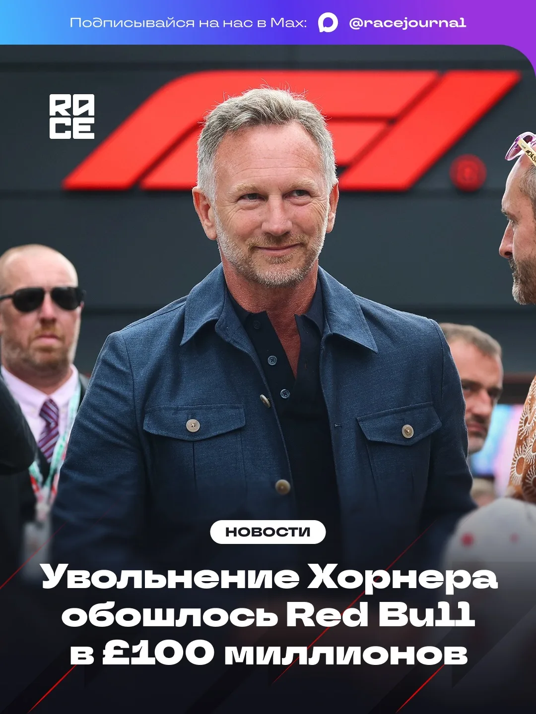 📰 Кристиан Хорнер получил более £100 млн компенсации за досрочное увольнение из Red Bu...