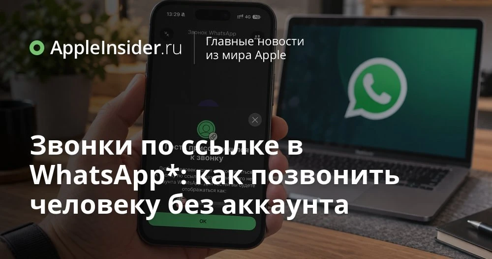 Как в WhatsApp позвонить по ссылке человеку без аккаунта и не сломать ему мозг