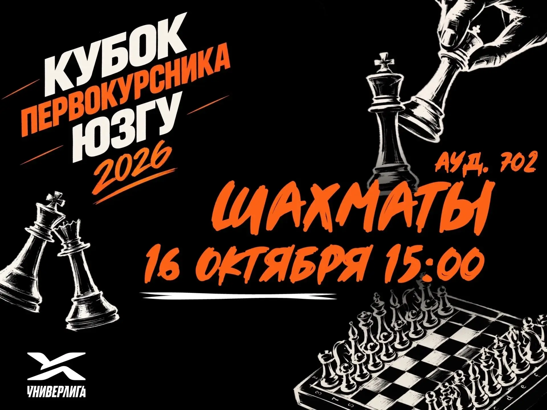 Кубок первокурсника ЮЗГУ: ход конем