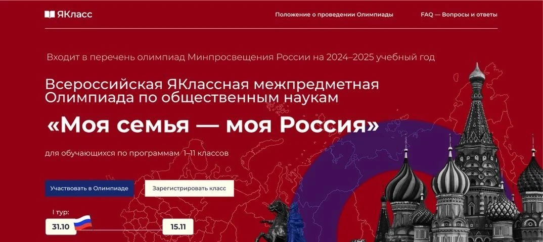 Всероссийская ЯКлассная межпредметная Олимпиада по общественным наукам «Моя семья — моя...