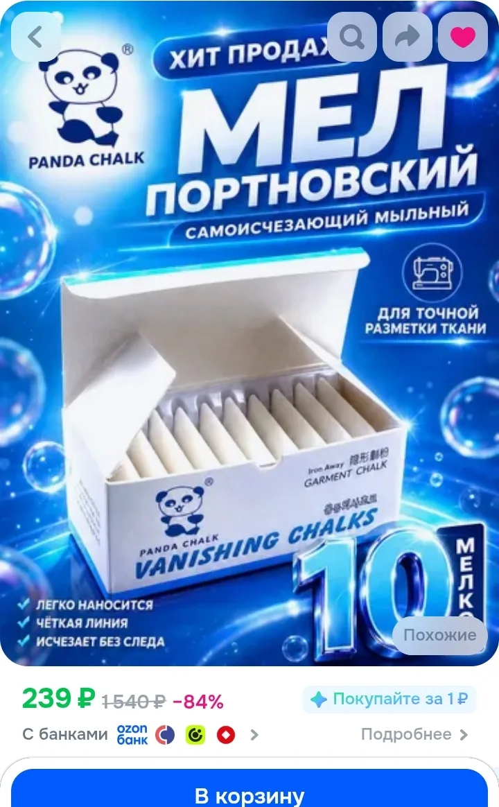 Мел портновский ПАНДА PANDA мыльный самоисчезающий после глажения 10шт👇