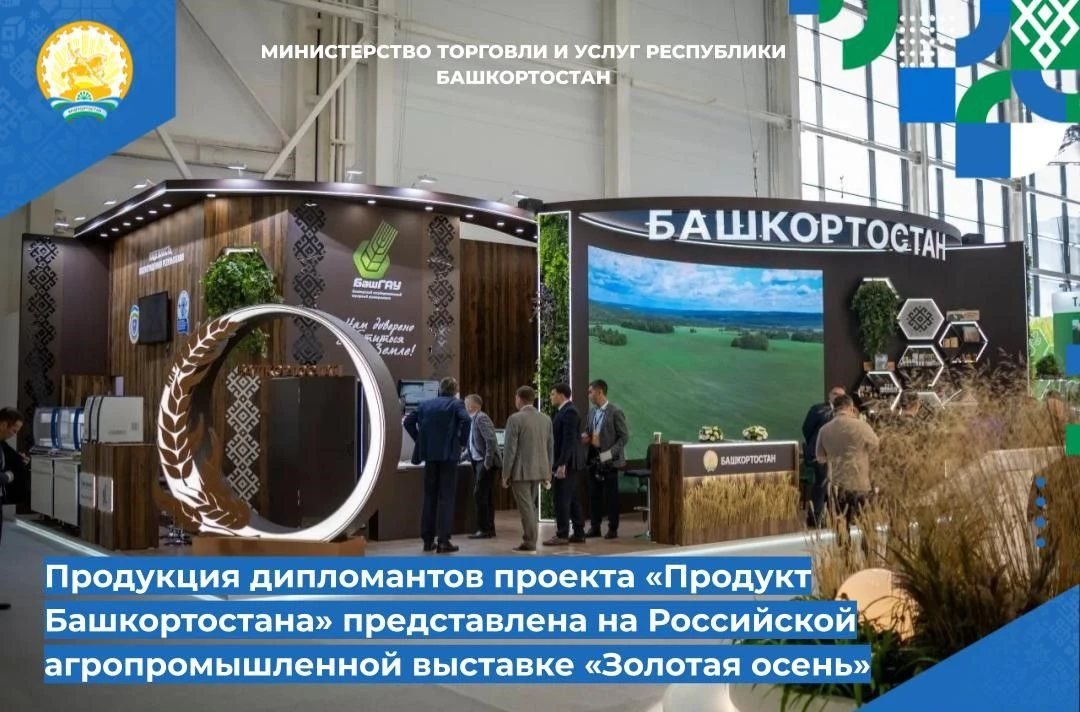 📌📌 Продукция дипломантов проекта «Продукт Башкортостана» представлена на Российской а...