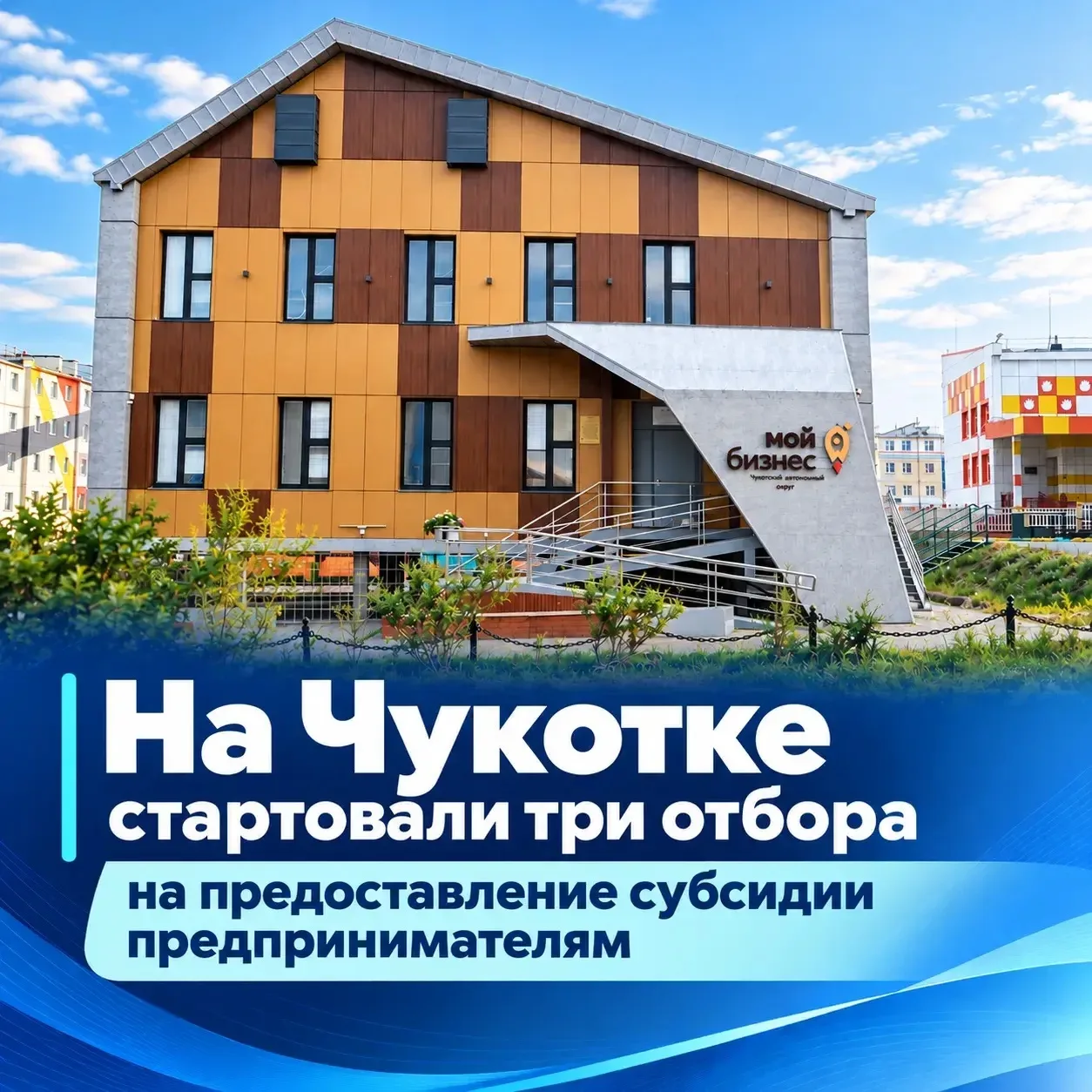 На Чукотке стартовали три отбора на субсидии для предпринимателей