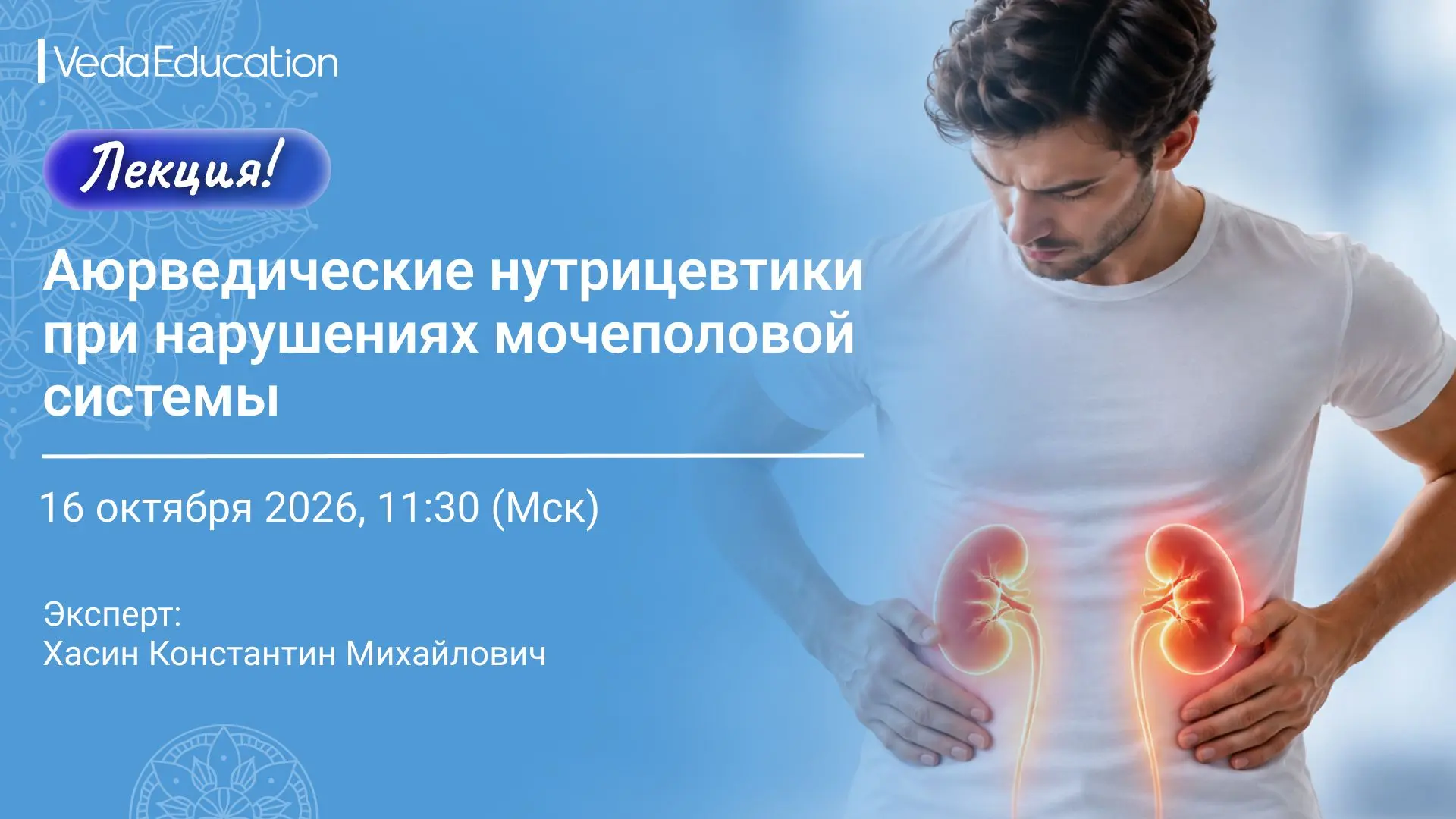 🤩 Будем рады видеть вас на лекции «Аюрведические нутрицевтики при нарушениях мочеполов...