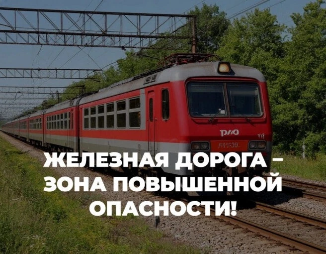 🚨 Безопасность на железной дороге: важно знать каждому ребёнку! 🚨