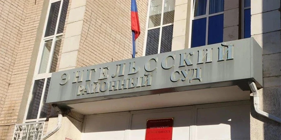 В Энгельсе посадили сотрудников стройконтроля за ущерб Минобороны РФ на 24 млн