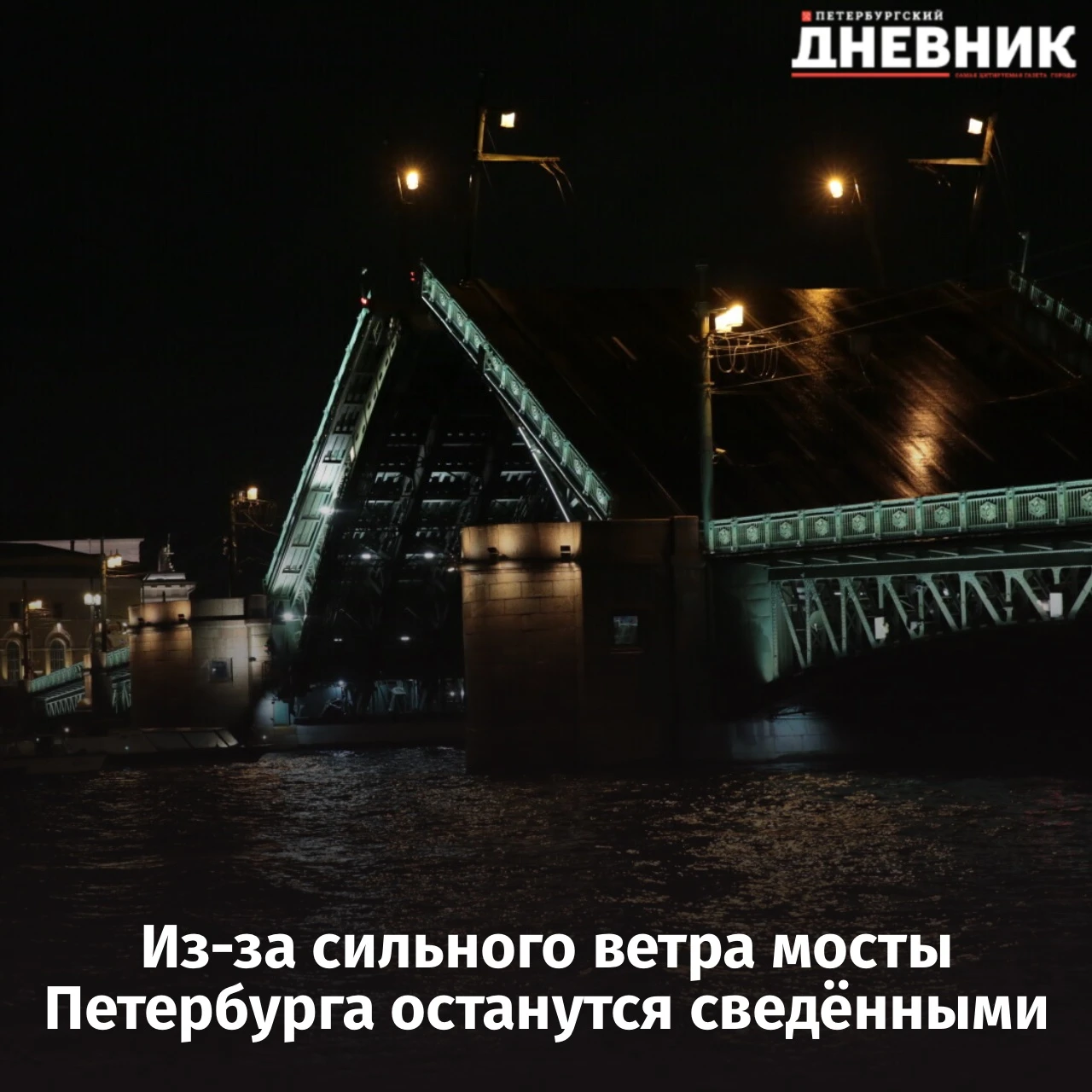 🌉 В Петербурге отменили разводку мостов в ночь на 10 октября