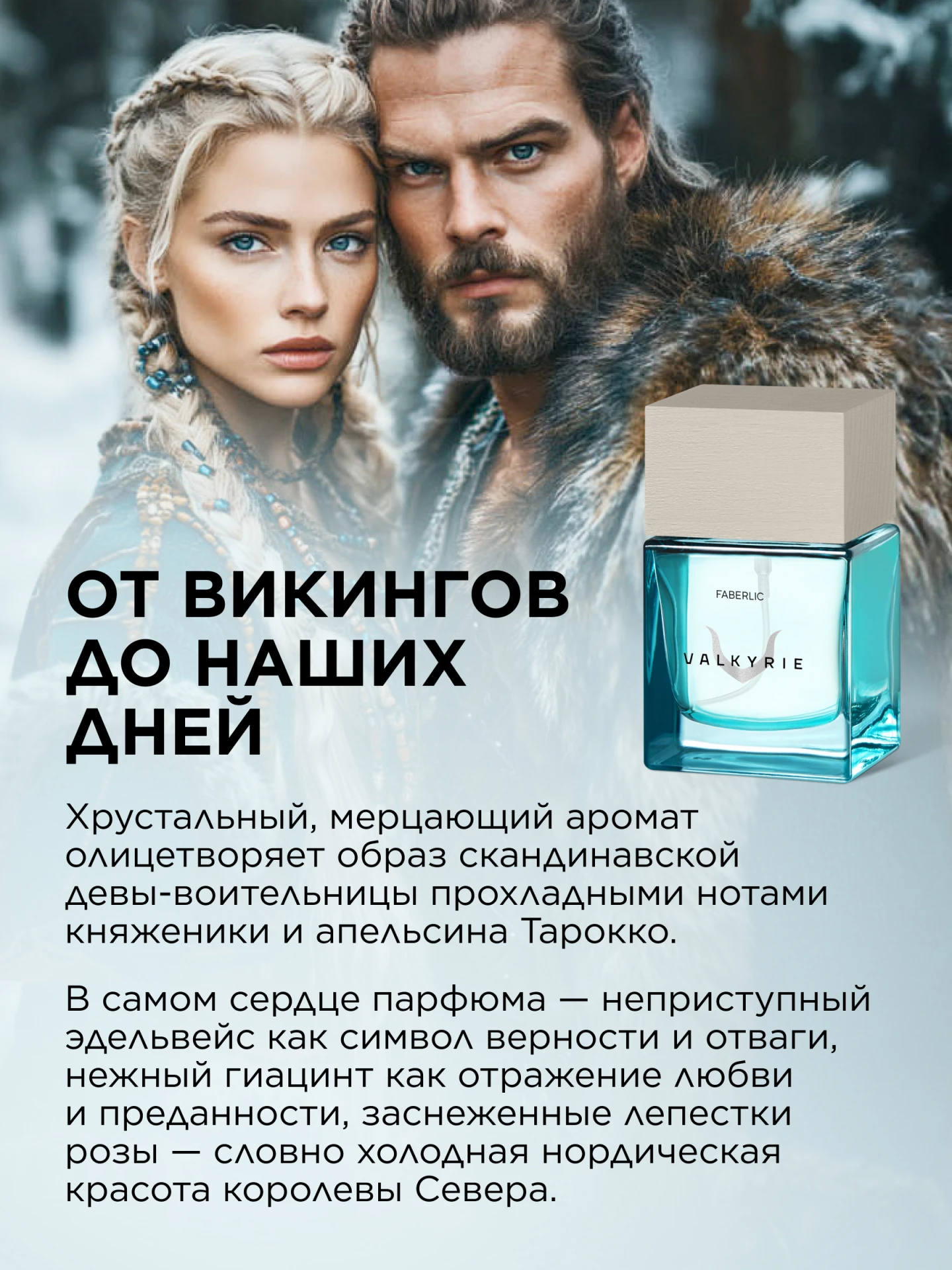 Акция! Парфюмерная вода Valkyrie со скидкой