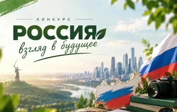 🎉 Внимание! Всероссийский конкурс «Россия: взгляд в будущее»