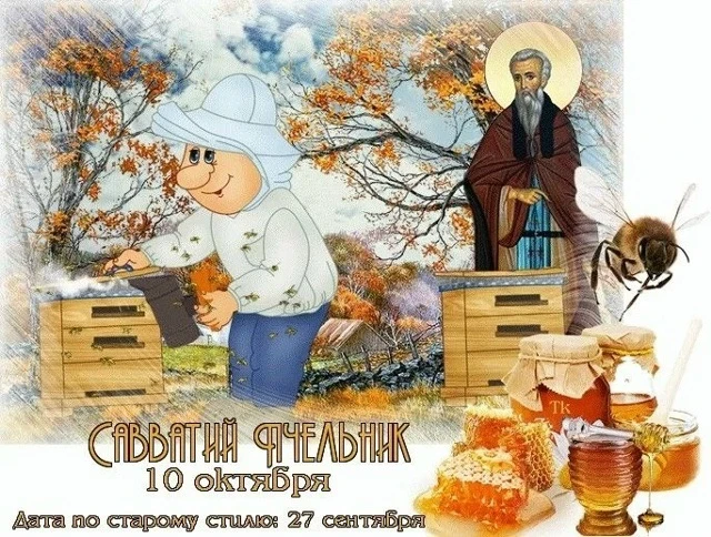 🐝 Савватий Пчельник — 10 октября