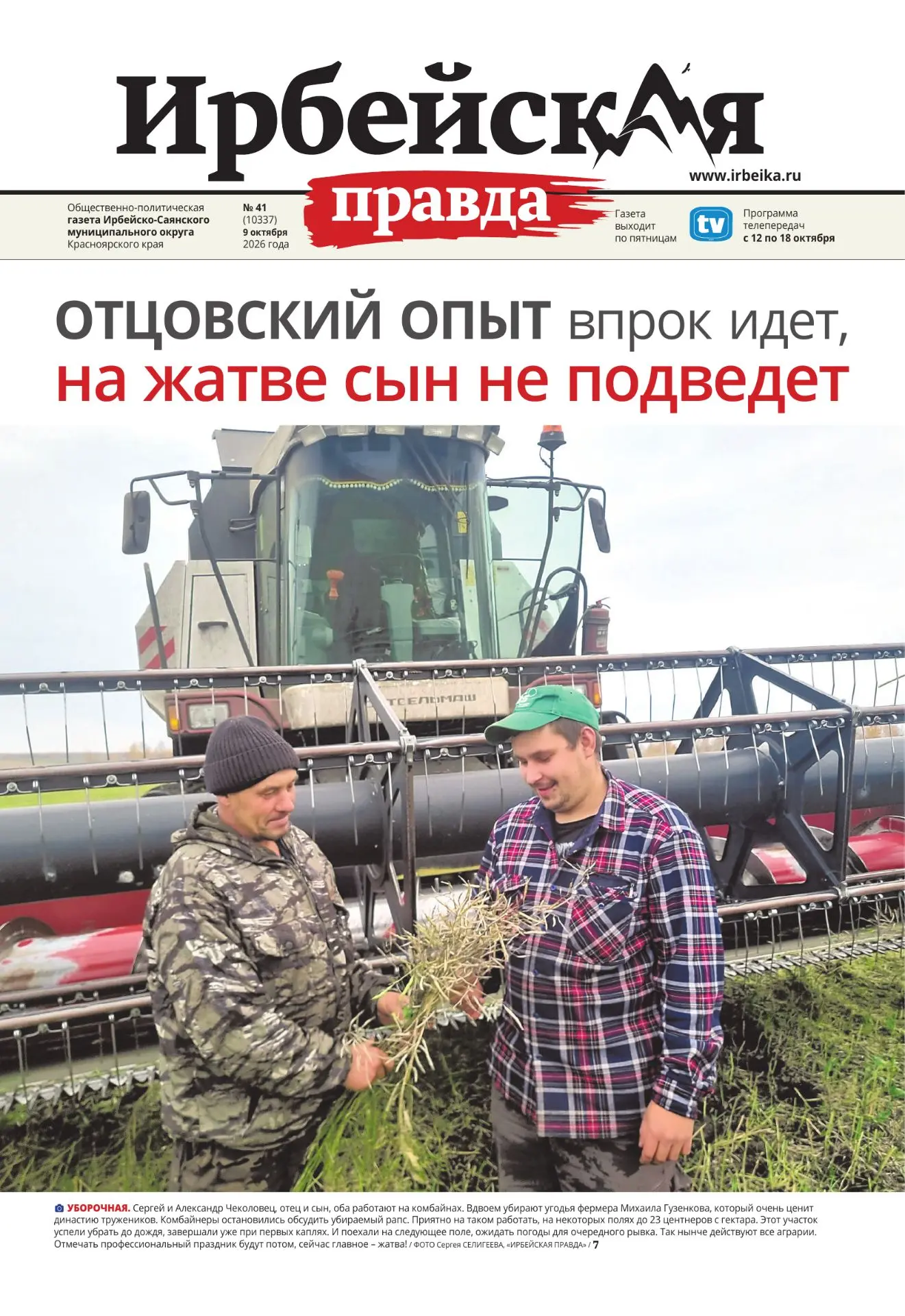 📰Читайте в новом выпуске окружной газеты «Ирбейская правда»