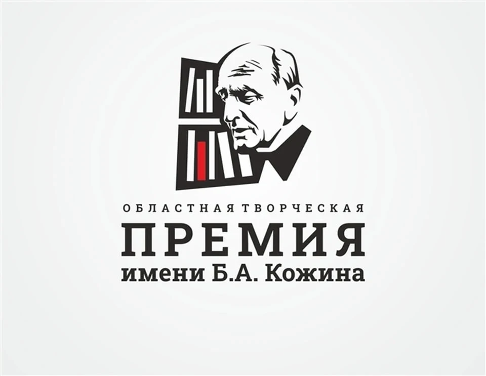 до 15.11 | Заявки на Областную творческую премию им. Бориса Кожина