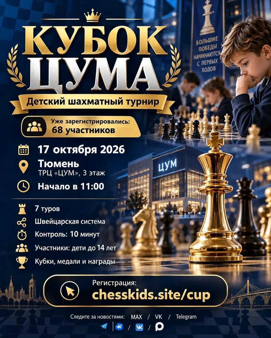 ♟ До Кубка ЦУМА осталось 9 дней!